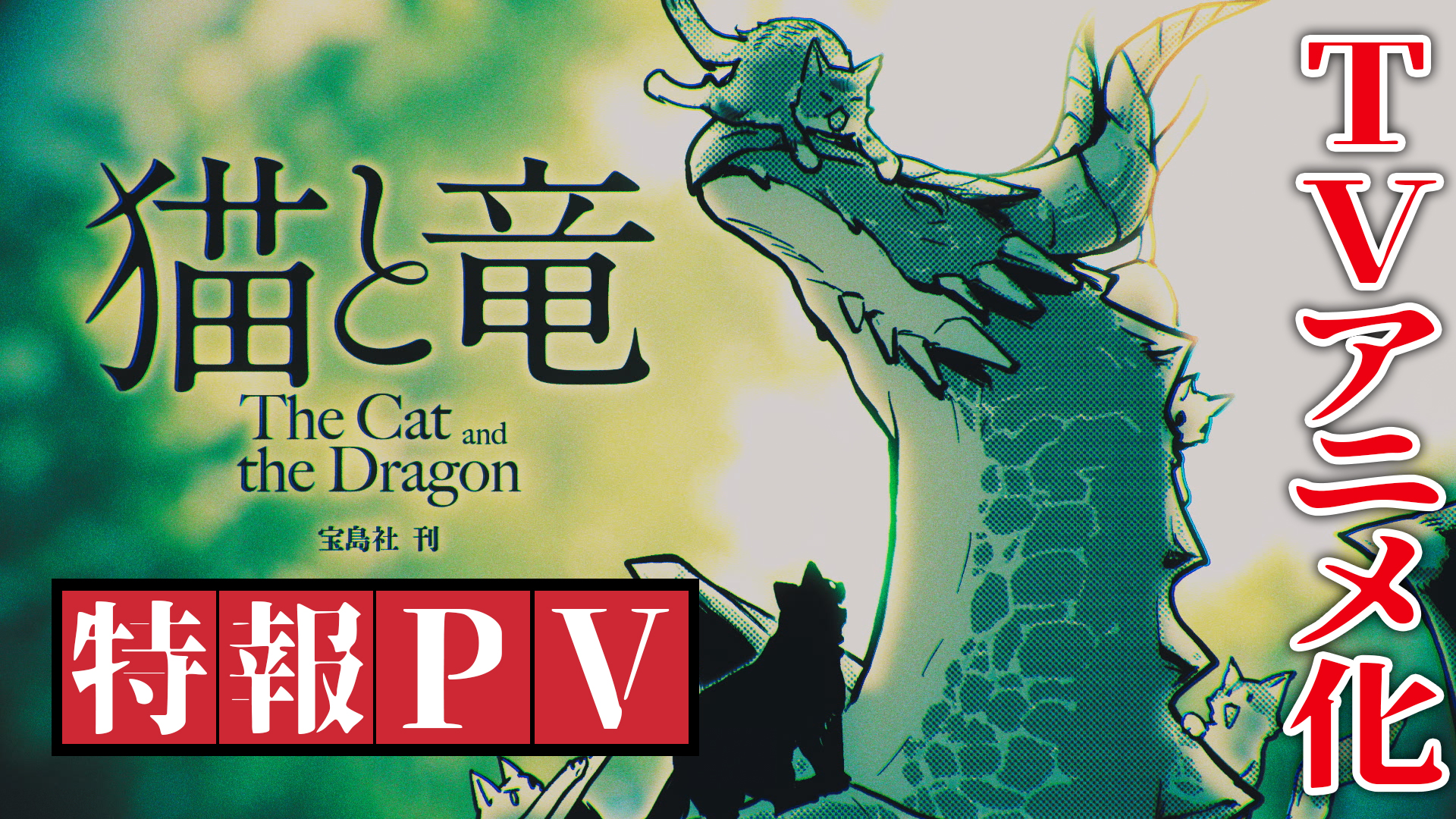 nekoryuu_special-pv-thumbnail.jpg